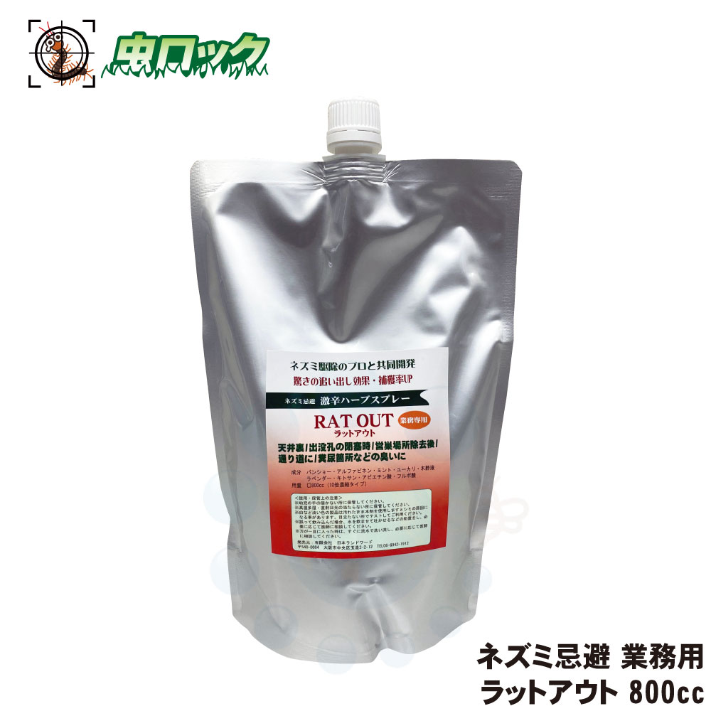鼠アウト 800竓 鼠 避けること 激辛 薬草 吹きつける 噴霧 追い散らす 無くする 逃げる 巣篭もる 押しとどめる 引き下がる 追い出し 成り行き 上昇限度裏 屋根裏部屋 RatOut