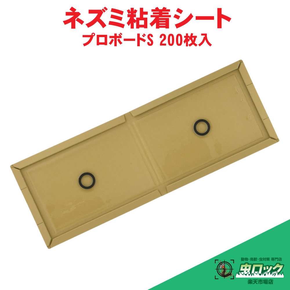 【エントリーでポイント5倍!19日20時~26日1:59迄】小型粘着板 プロボードS 200枚 【送料無料】|虫ロック 店