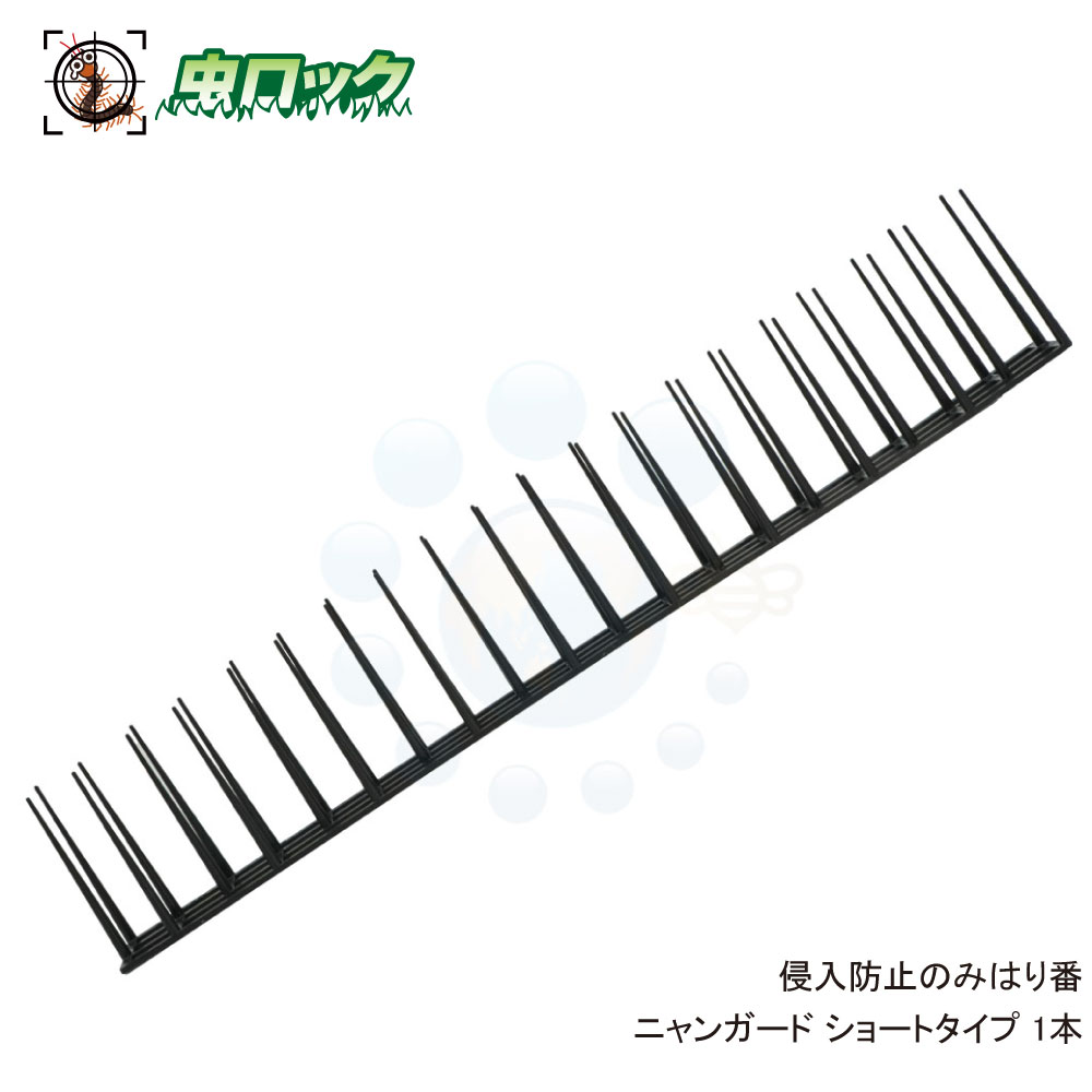 楽天市場 ニャンガード ショートタイプ 1本 防災 防犯対策 野良猫侵入防止 鳩 烏対策にも 北海道 沖縄 離島配送不可 虫ロック 楽天市場店