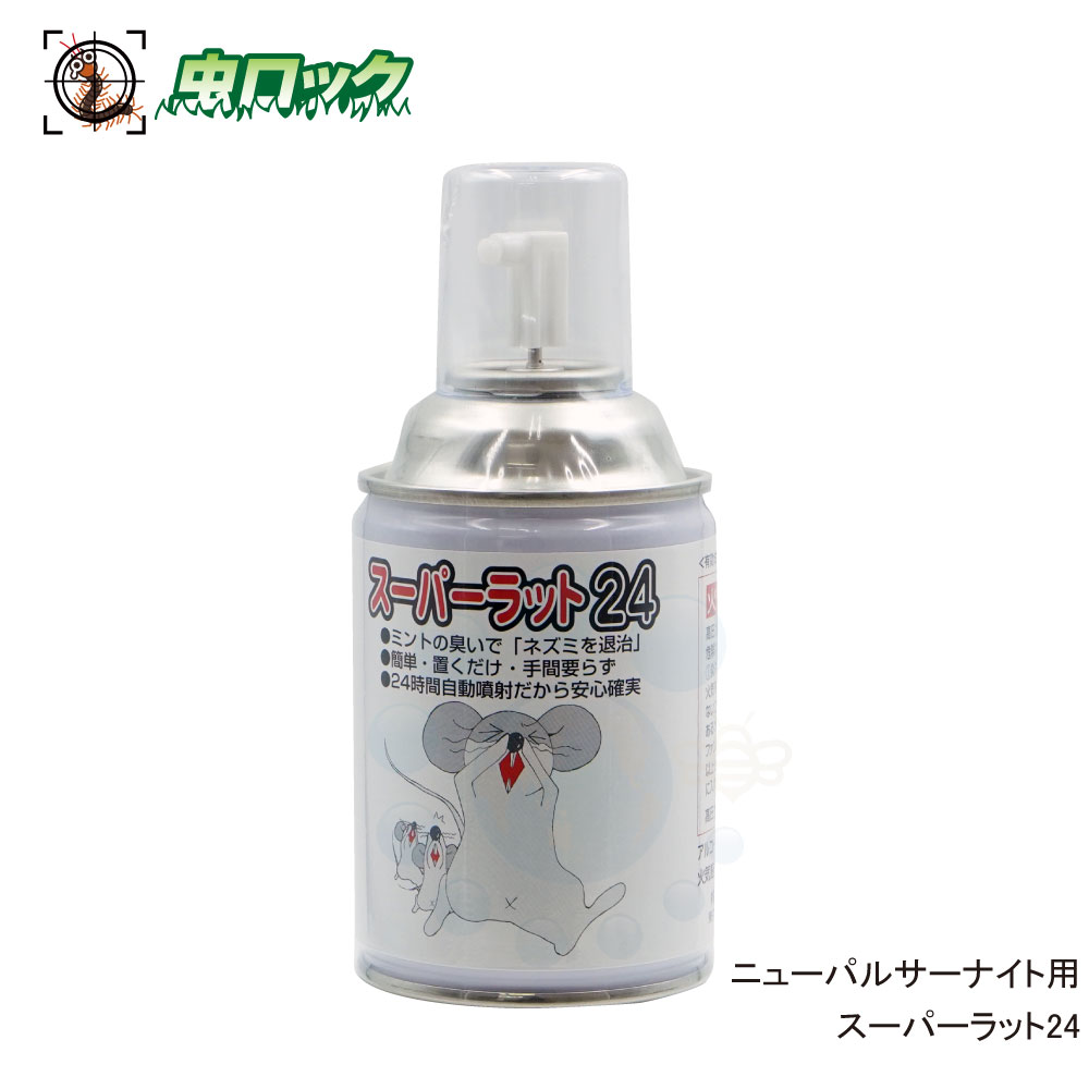 楽天市場 自動噴霧ネズミ追い出しスプレー ニューパルサー用 スーパーラット24 ミントの臭いでネズミを追い出す 北海道 沖縄 離島配送不可 虫ロック 楽天市場店