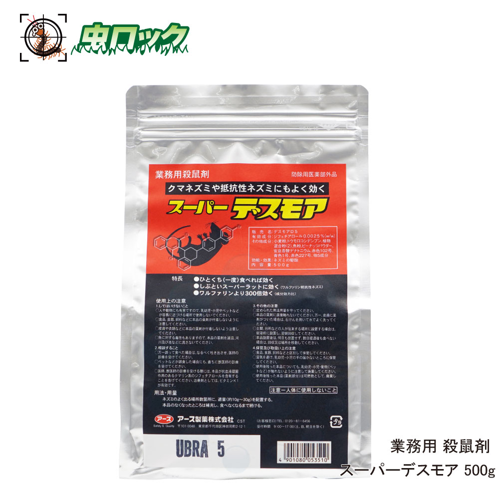 鼠追い出し スーパーデスモア 500g 【防除用医薬品部外品】 殺鼠剤  熊鼠 ドブネズミ 打つ手 毒餌 殺鼠剤