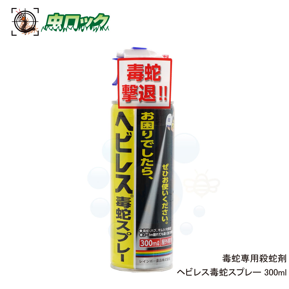 楽天市場 毒蛇 殺蛇スプレー ヘビレス毒蛇スプレー 300ml ヘビ駆除スプレー ハブ マムシ ヤマカガシ対策 北海道 沖縄 離島配送不可 虫ロック 楽天市場店