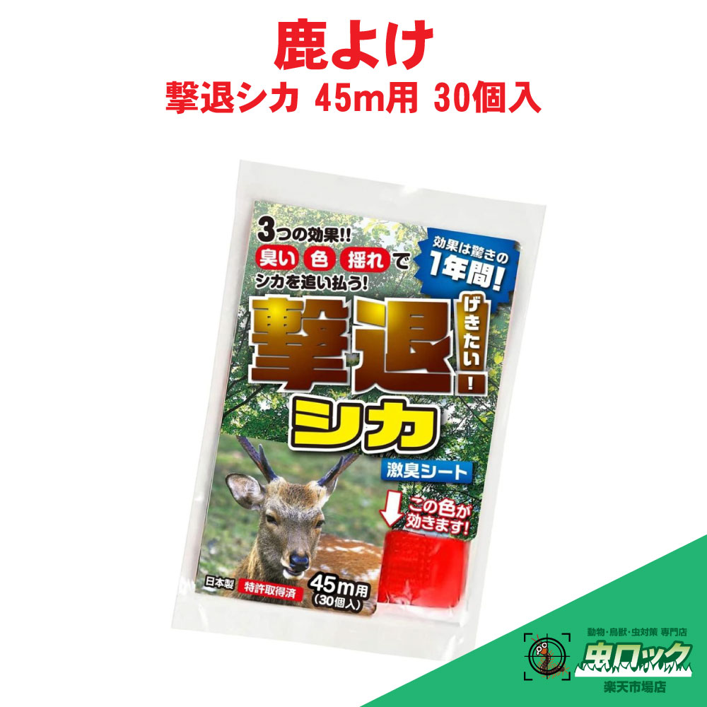 撃退シカ強力タイプ100個入 忌避剤を２倍に増量した激臭タイプ！鹿対策 鹿よけ 楽天市場】【特別セール実施中】【今だけポイント2倍UP】撃退シカ