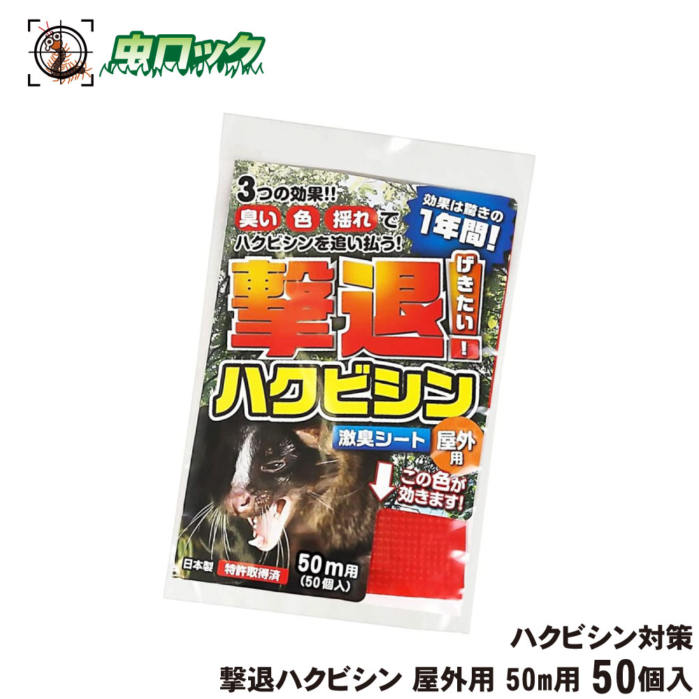 ハクビシン対策 撃退ハクビシン 屋外用 50m用 50個入 動物よけ 屋外 天然成分 忌避資材 【送料無料】