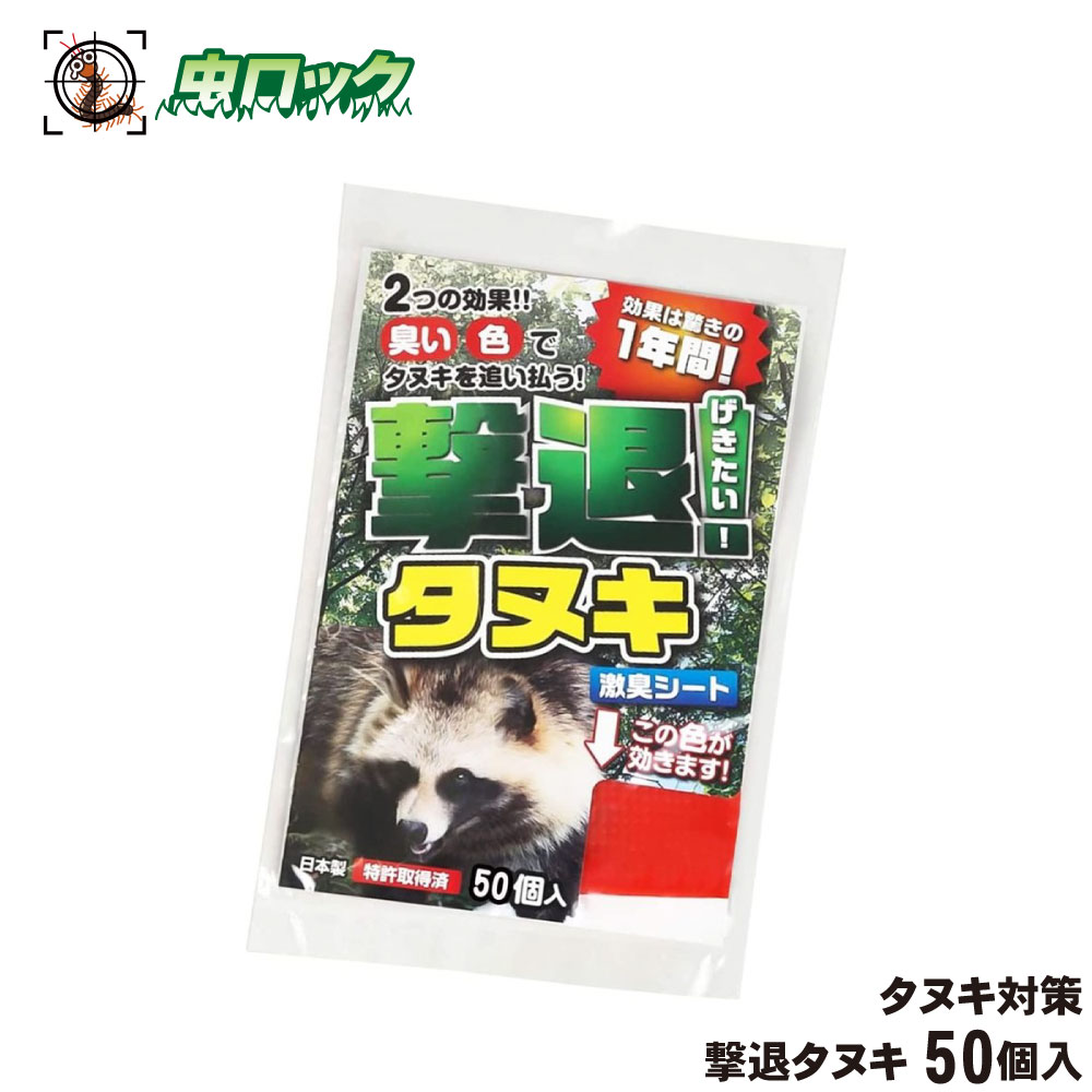 【エントリーでポイント5倍！19日20時～26日1：59迄】タヌキ対策 撃退タヌキ 50個入 たぬき 狸 撃退 被害 農作物 忌避 激辛臭 刺激臭 簡単 天然植物｜虫ロック　店