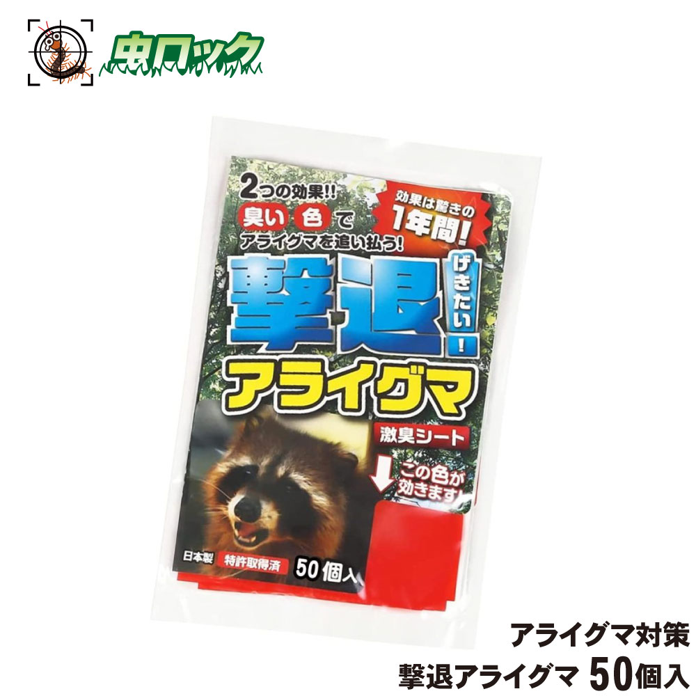 撃退アライグマ 50個入 害獣対策 アライグマ 忌避 侵入防止 刺激臭 強力 簡単設置 【送料無料】