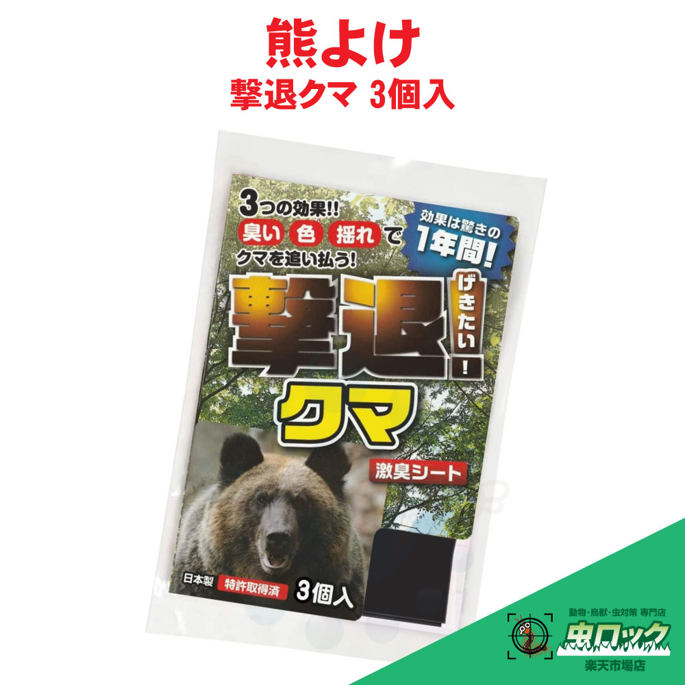 楽天市場】【即納可能】熊よけ 撃退クマ 5個入 黒色 クマよけ くま