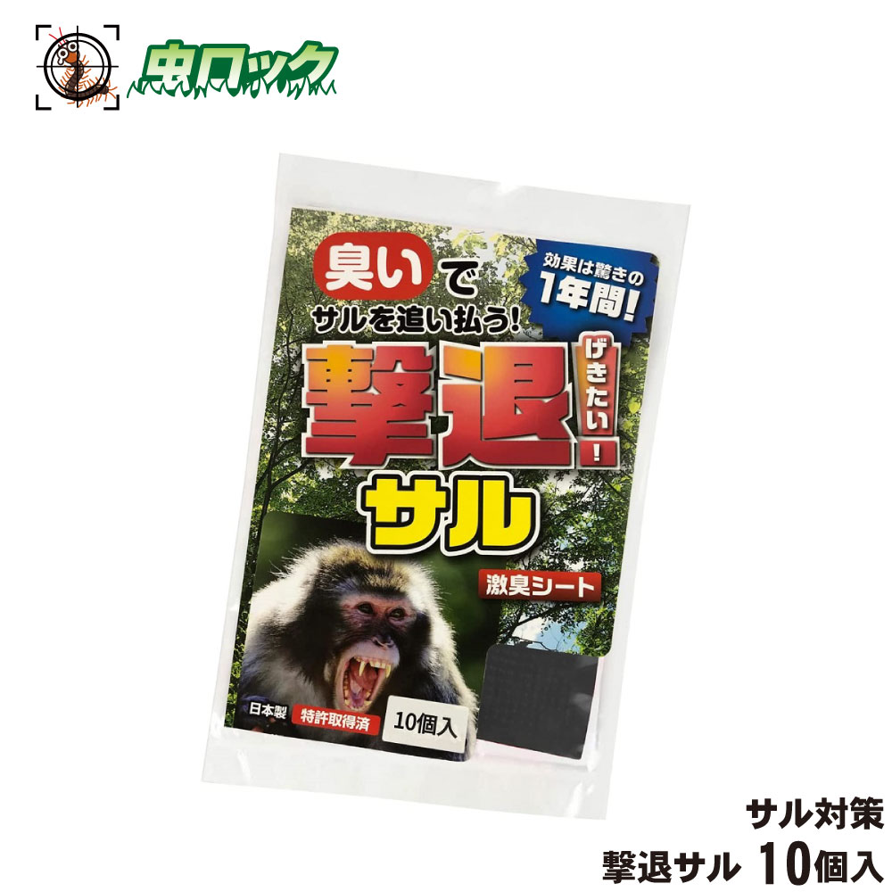 撃退サル強力タイプ100個入 忌避剤を２倍に増量した激臭タイプ！ 猿対策 猿よけ imgrc0137398426.jpg