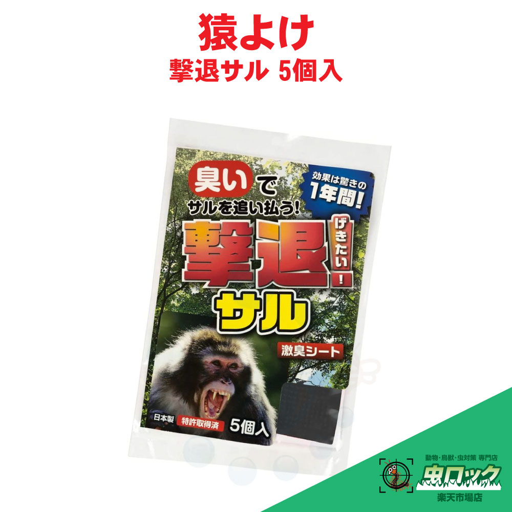 撃退サル強力タイプ30個入 忌避剤を２倍に増量した激臭タイプ！ 猿対策 サルよけ imgrc0137398426.jpg