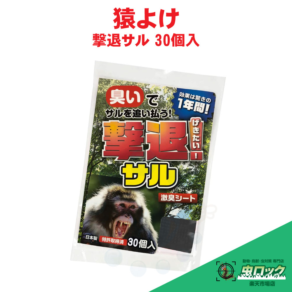 サルよけ 撃退サル 30個入 忌避シート 臭いで猿撃退 被害対策 農作物 畑 果樹園 害獣対策