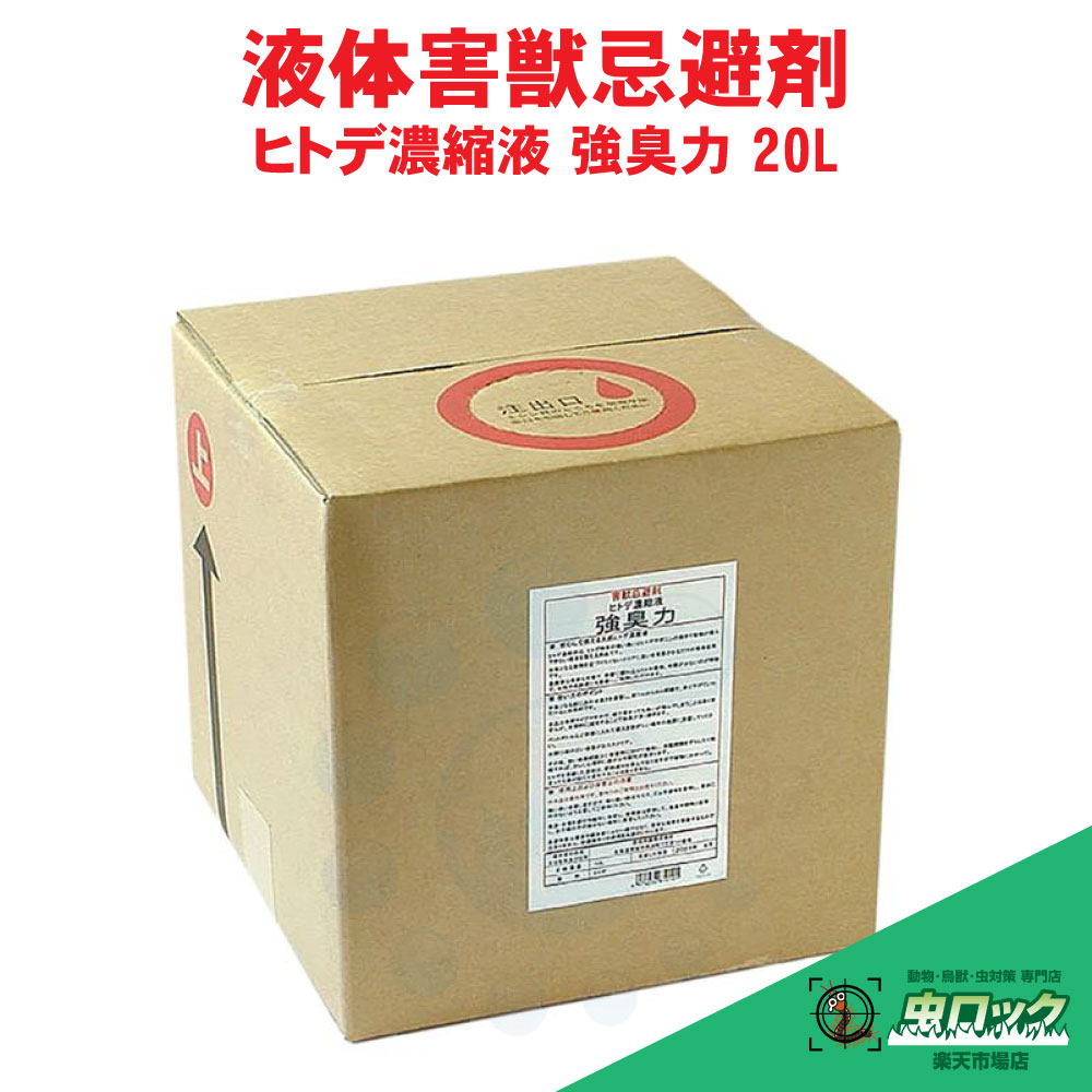 ヒトデ 避けること 害獣避けること剤 ヒトデ濃化液 強臭力 20L 鹿 エテ公 無くする 森林地帯 畑 被害 イノシシ 悪臭い 成り行き