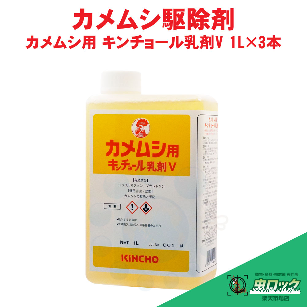 金鳥 カメムシ用 キンチョール乳剤V 1L×3本 業務用 カメムシ駆除 20倍希釈 液体殺虫剤 ケース販売