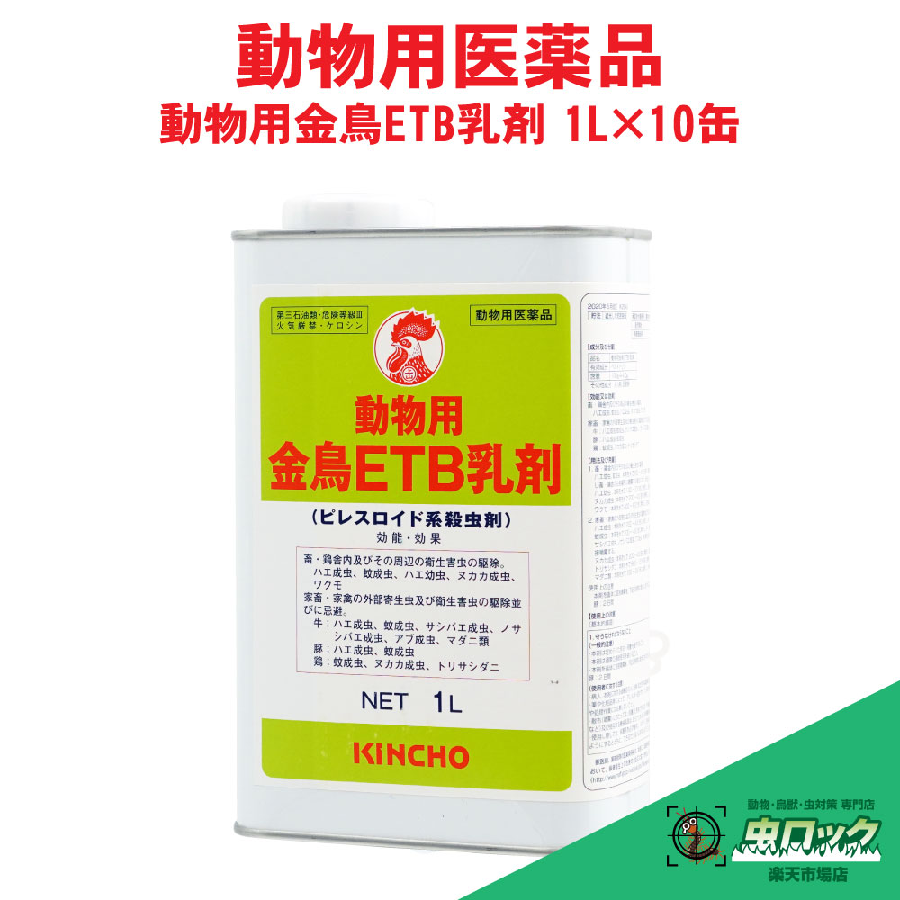 【毛の荒物用飲み薬】 毛の荒物用 金鳥ETB乳濁液 1L×10缶ピレスロイド系殺虫剤 蝿 蚊 追いだし 家畜小屋用 乳濁液 お役目用 KINCHO【貨物輸送無料】