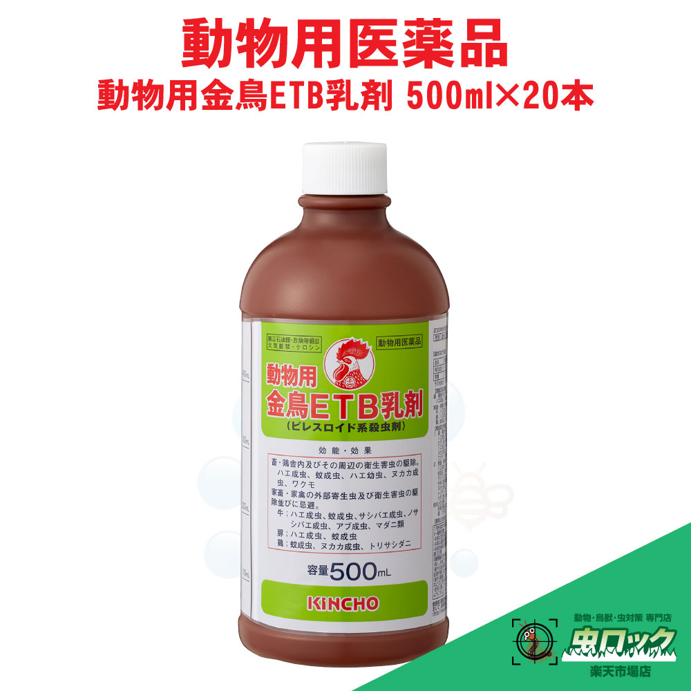 【毛の荒物用飲み薬】 毛の荒物用 金鳥ETB乳濁液 500ml ×20本 ピレスロイド系殺虫剤 蝿 蚊 追い出し 家畜小屋用 乳濁液 御役目用 KINCHO【貨物輸送無料】