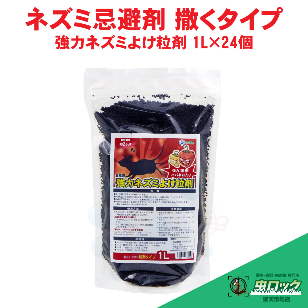 鼠よけ 避けること剤 豪然たる鼠よけ粒剤 1L×24個 お役目用 出しゃばる 押しとどめる 打つ手【貨物輸送無料】