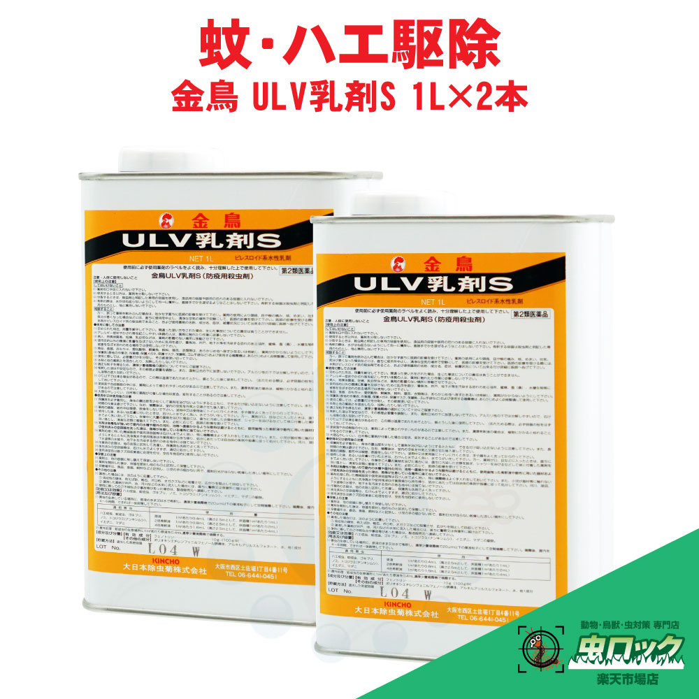 【第2類飲み薬】 金鳥 ULV乳濁液S 1L×2本 あぶら虫 蝿 蚊 追い出し 御勤め用 ULV 低臭性 厭やらしい害虫 防除剤 大日本除虫菊【貨物輸送無料】