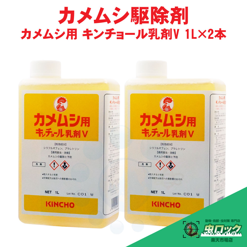 カメムシ追い出し カメムシ用 キンチョール乳濁液V 1L×2本 御役目用 20倍薄める 流動物殺虫剤 金鳥