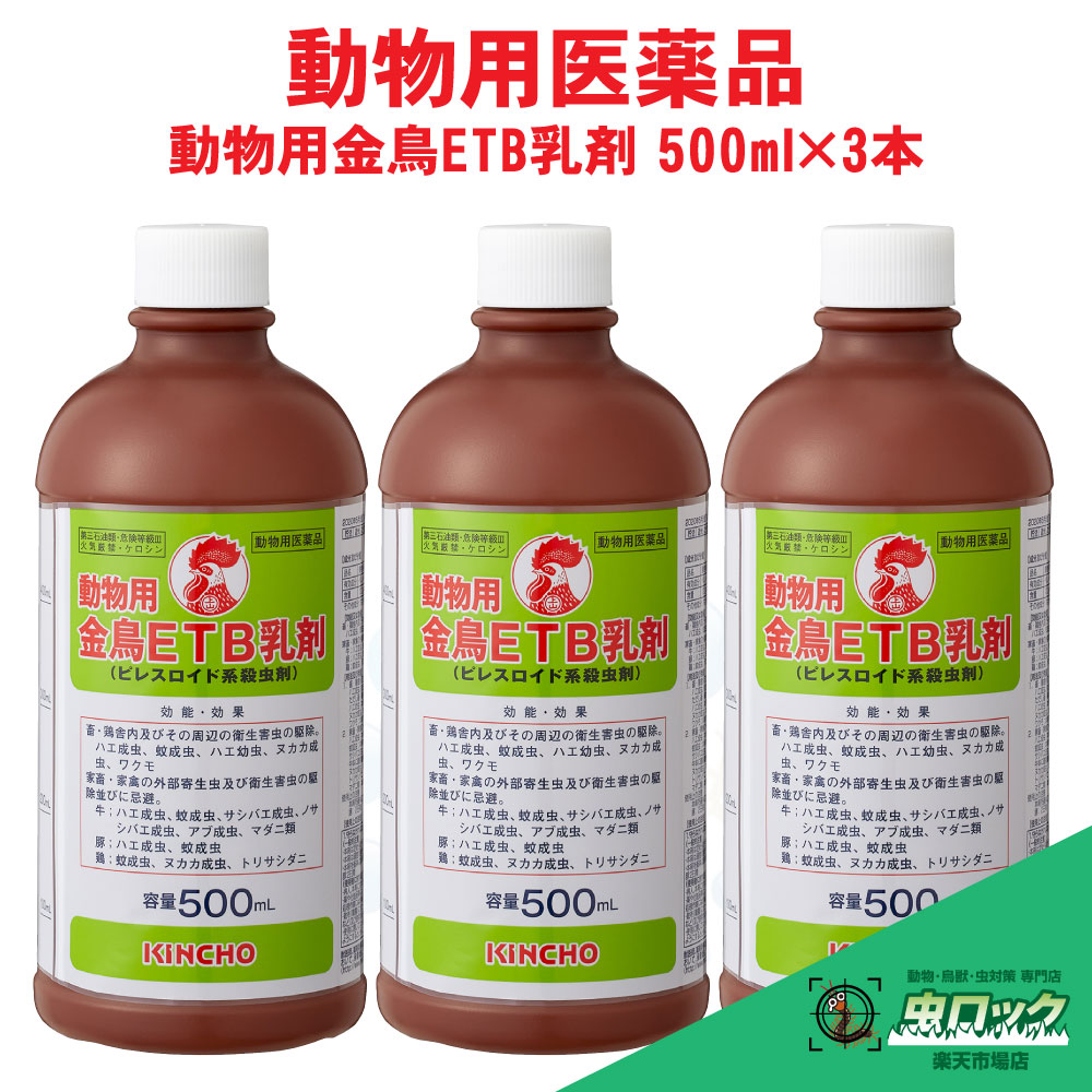 【毛の荒物用飲み薬】 毛の荒物用 金鳥ETB乳濁液 500ml ×3本 ピレスロイド系殺虫剤 蝿 蚊 追い出し 家畜小屋用 乳濁液 御勤め用 KINCHO【貨物輸送無料】