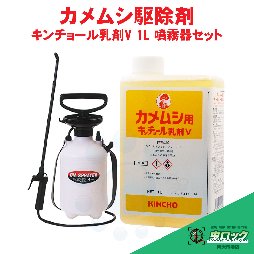 【エントリーでポイント5倍!19日20時~26日1:59迄】カメムシ用 キンチョール乳剤V 1L 噴霧器 ダイヤスプレーNO.8740セット 業務用 カメムシ駆除 20倍希釈 液体殺虫剤 噴霧器セット 金鳥|虫ロック 店