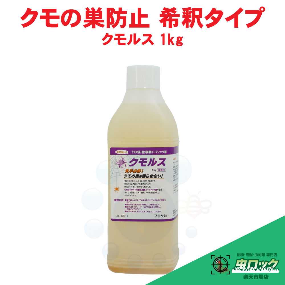 網打つ手 クモルス 1kg 濃化手合い 網追い出し 細蟹の巣 【貨物輸送無料】