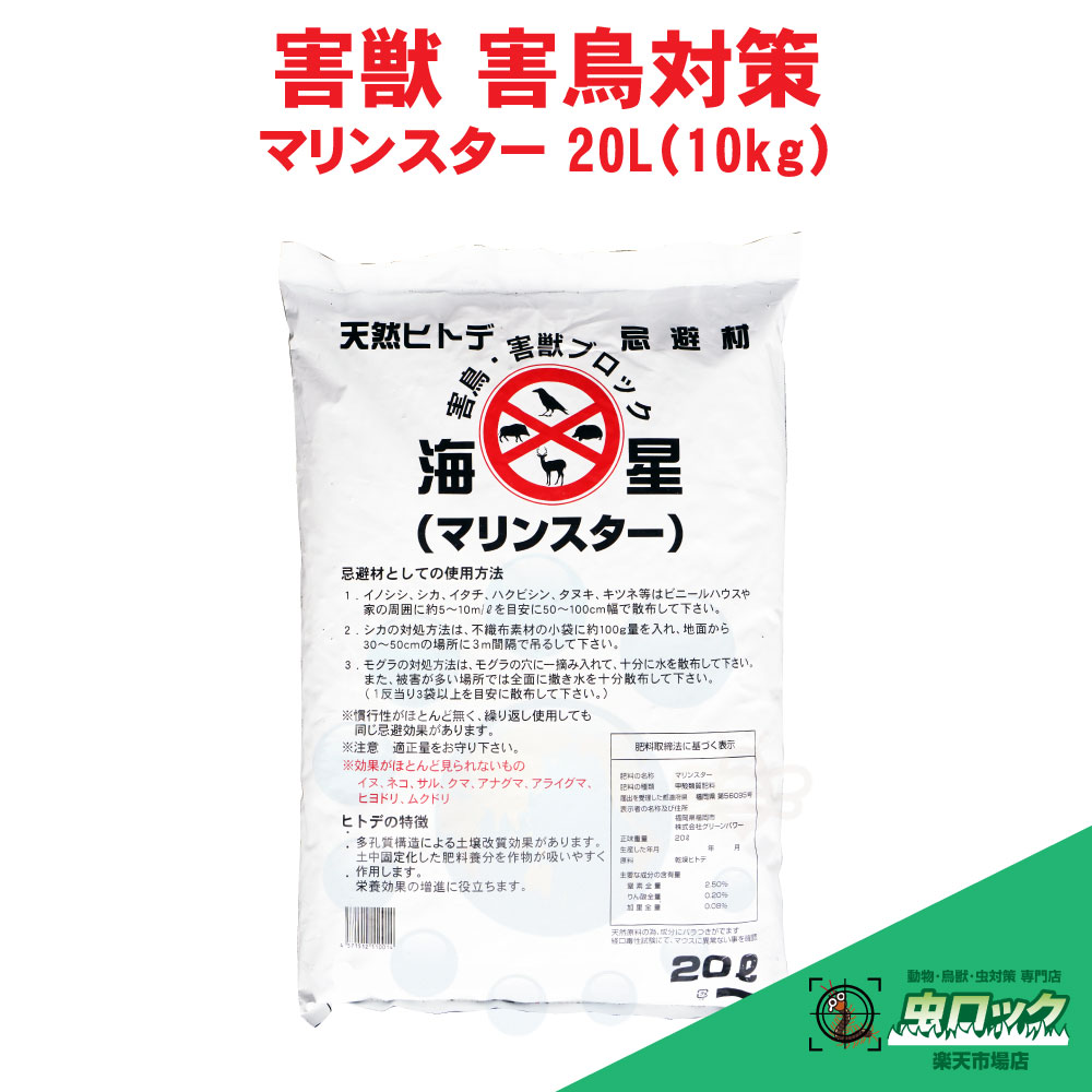 【エントリーでポイント5倍!19日20時~26日1:59迄】動物よけ マリンスター 20L(10kg) 害獣 鳥類 対策 タヌキ シカ イノシシ ハクビシン 天然ヒトデ 土壌改良 【送料無料】|虫ロック 店