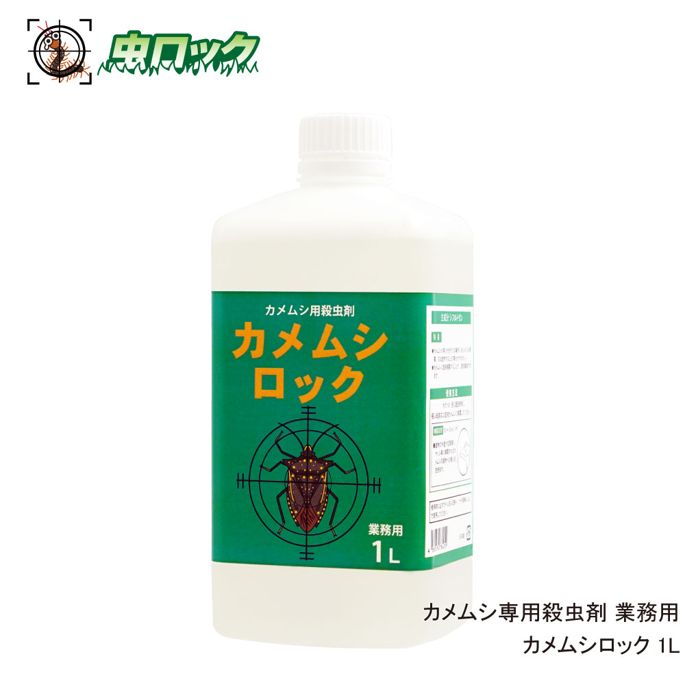 楽天市場】カメムシ専用殺虫剤 カメムシロック 1L ＋ 蓄圧式
