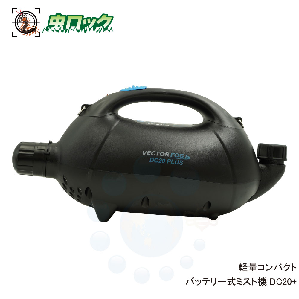 バッテリー式 ミスト機 DC20+ 軽量コンパクト