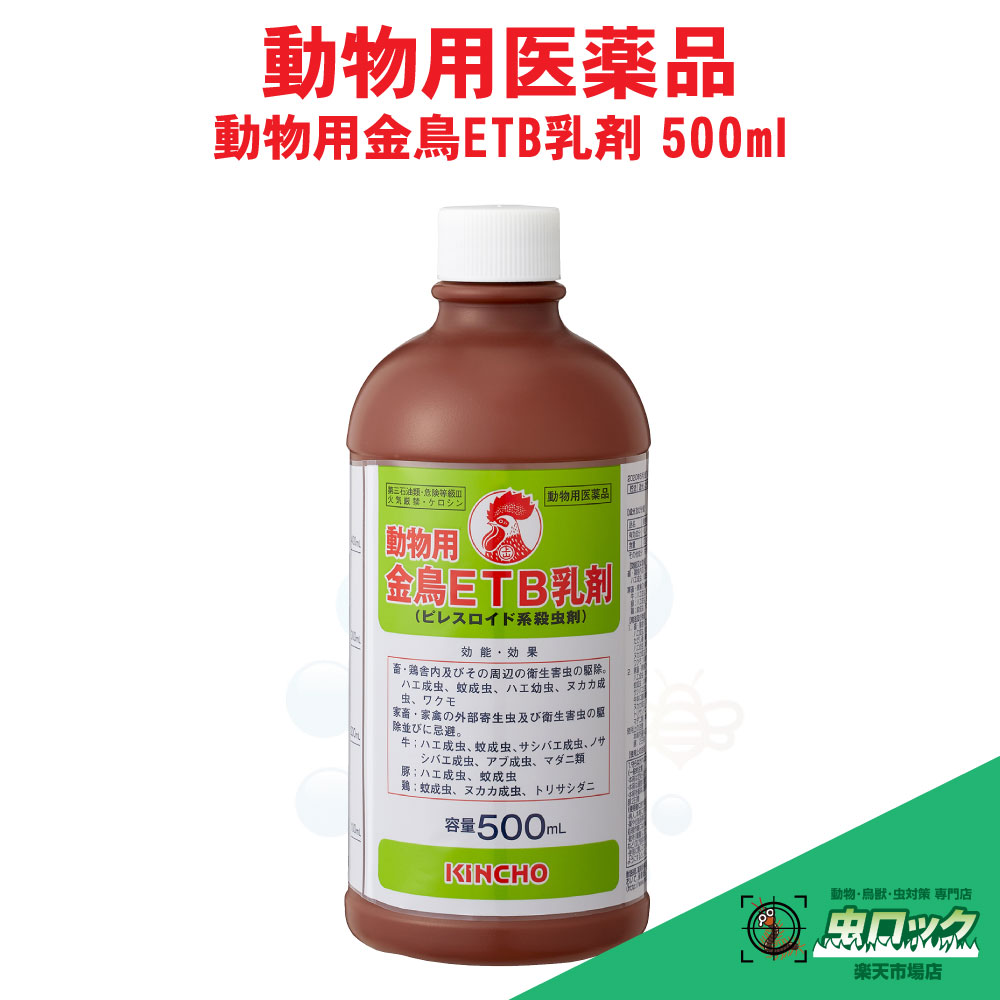 【動物用医薬品】 動物用 金鳥ETB乳剤 500ml ピレスロイド系殺虫剤 ハエ 蚊 駆除 畜舎用 乳剤 業務用 KINCHO【送料無料】