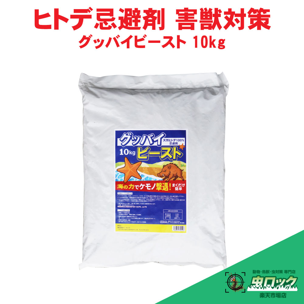 生まれながらヒトデ 避けること剤 グッバイビースト 10kg イノシシ 牡鹿 イタチ 田鼠 ハクビシン タヌキ 稲荷 害獣打つ手