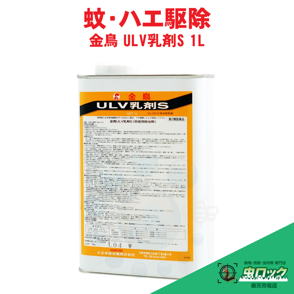 【第2類医薬品】 金鳥 ULV乳剤S 1L ゴキブリ ハエ 蚊 駆除 業務用 ULV 低臭性 不快害虫 防除剤 大日本除虫菊【送料無料】|虫ロック 店