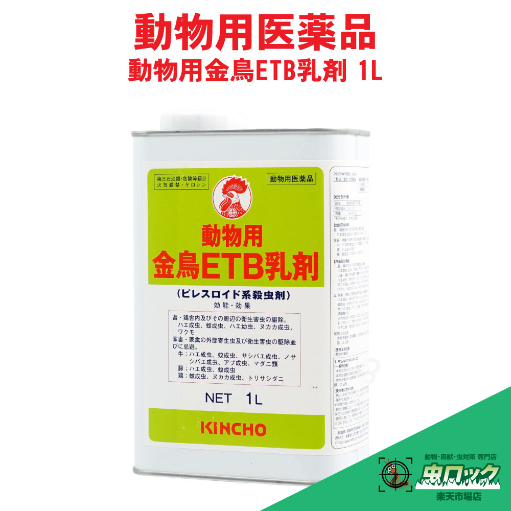 【毛の荒物用飲み薬】 毛の荒物用 金鳥ETB乳濁液 1L ピレスロイド系殺虫剤 蝿 蚊 追い出し 家畜小屋用 乳濁液 御勤め用 KINCHO【貨物輸送無料】