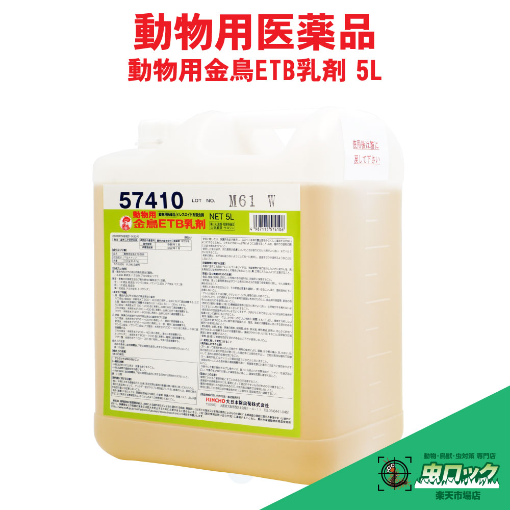 毛の荒物用 金鳥 ETB乳濁液 5L ピレスロイド系殺虫剤 【毛の荒物用飲み薬】 家畜小屋 鶏小屋 豚小屋 牛小屋 蝿 蚊 ヌカカ ワクモ 壁蝨目 トリサシダニ サシバエ打つ手