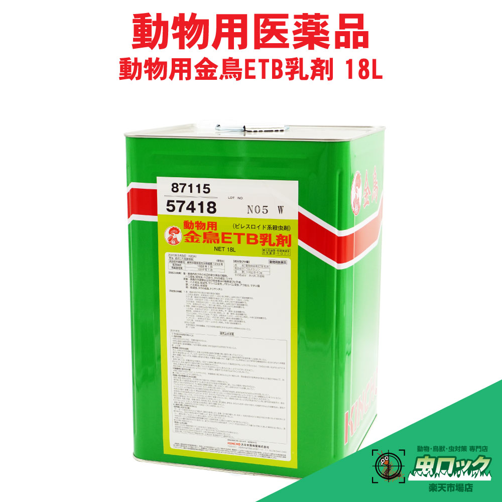 毛の荒物用金鳥ETB乳濁液 18L 【毛の荒物用飲み薬】 ピレスロイド系殺虫剤 蝿 蚊 ヌカカ ワクモ 壁蝨目 トリサシダニ サシバエ打つ手
