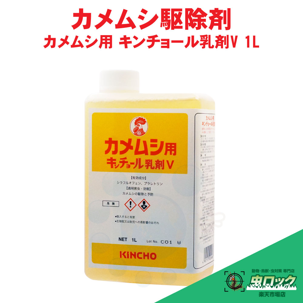 金鳥 カメムシ用 キンチョール乳剤V 1L 業務用 カメムシ駆除 20倍希釈 液体殺虫剤