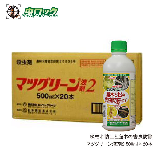 店マツノマダラカミキリ チャドクガ アメリカシロヒトリ対策 500ml 本 除草剤 マツグリーン液剤2 松枯れ防止 松枯れ防止 園芸薬剤 植物活性 剤 農薬 松枯れ防止と庭木の害虫防除に 北海道 沖縄 離島配送不可 虫ロック