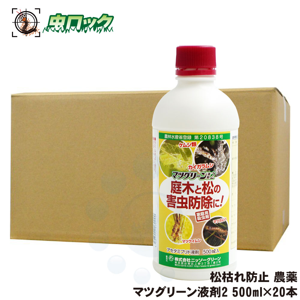 松枯れ防止 マツグリーン液剤2 除草剤 500ml 本 農薬 松枯れ防止と庭木の害虫防除に 松枯れ防止 北海道 沖縄 離島配送不可 虫ロック 500ml 本 店マツノマダラカミキリ チャドクガ アメリカシロヒトリ対策