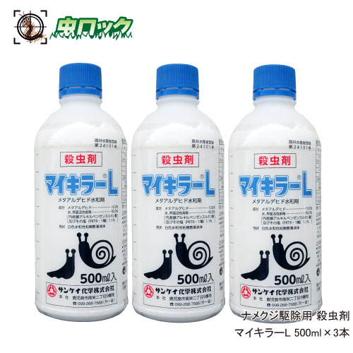 楽天市場 ナメクジ駆除用 殺虫剤 マイキラーl 500ml 3本 農薬 メタアルデヒド水和剤 普通物 北海道 沖縄 離島配送不可 虫ロック 楽天市場店