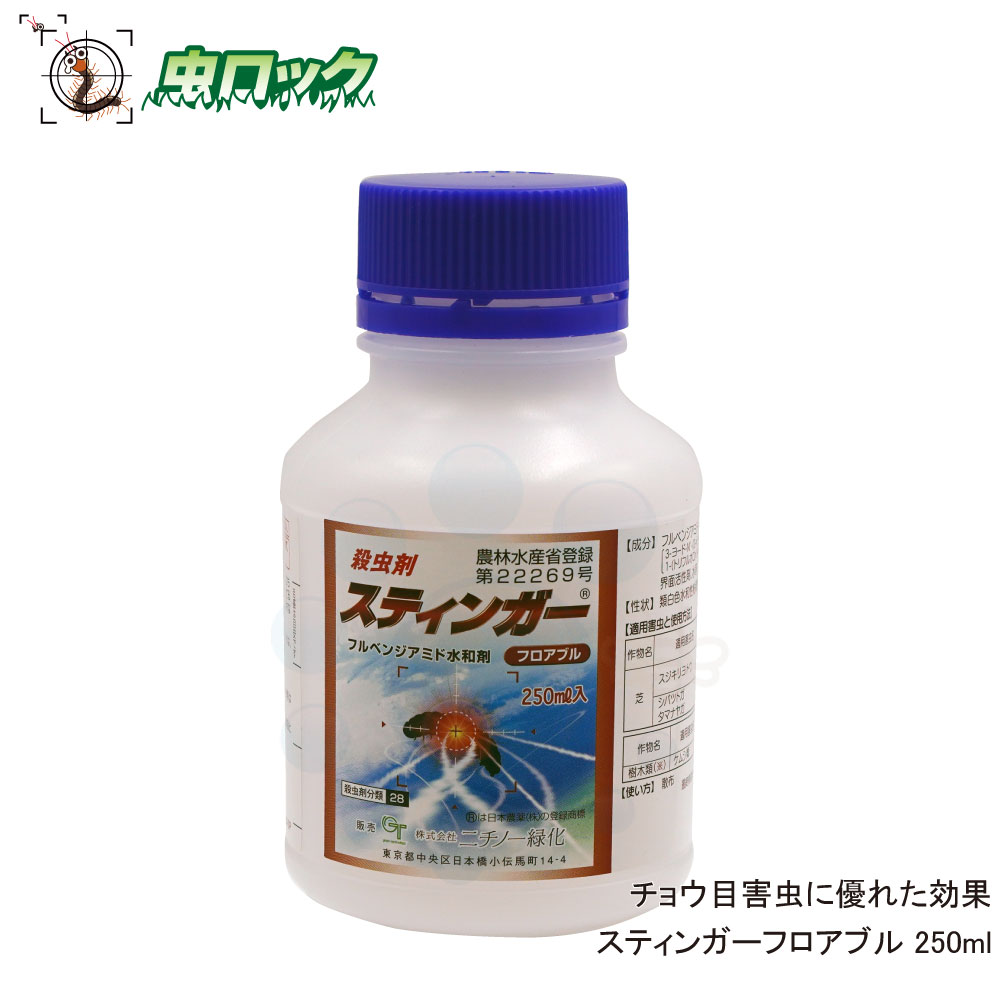 楽天市場 芝 樹木用殺虫剤 スティンガーフロアブル 250ml ニチノー緑化 北海道 沖縄 離島配送不可 虫ロック 楽天市場店