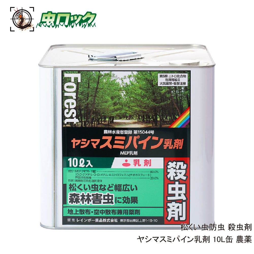 松くい虫防除 ヤシマスミパイン乳剤 10L缶 農薬 レインボー薬品 地上散布 空中散布兼用 クビアカツヤカミキリ コスカシバ ヒノキカワモグリガ カシノナガキクイムシ｜虫ロック　店