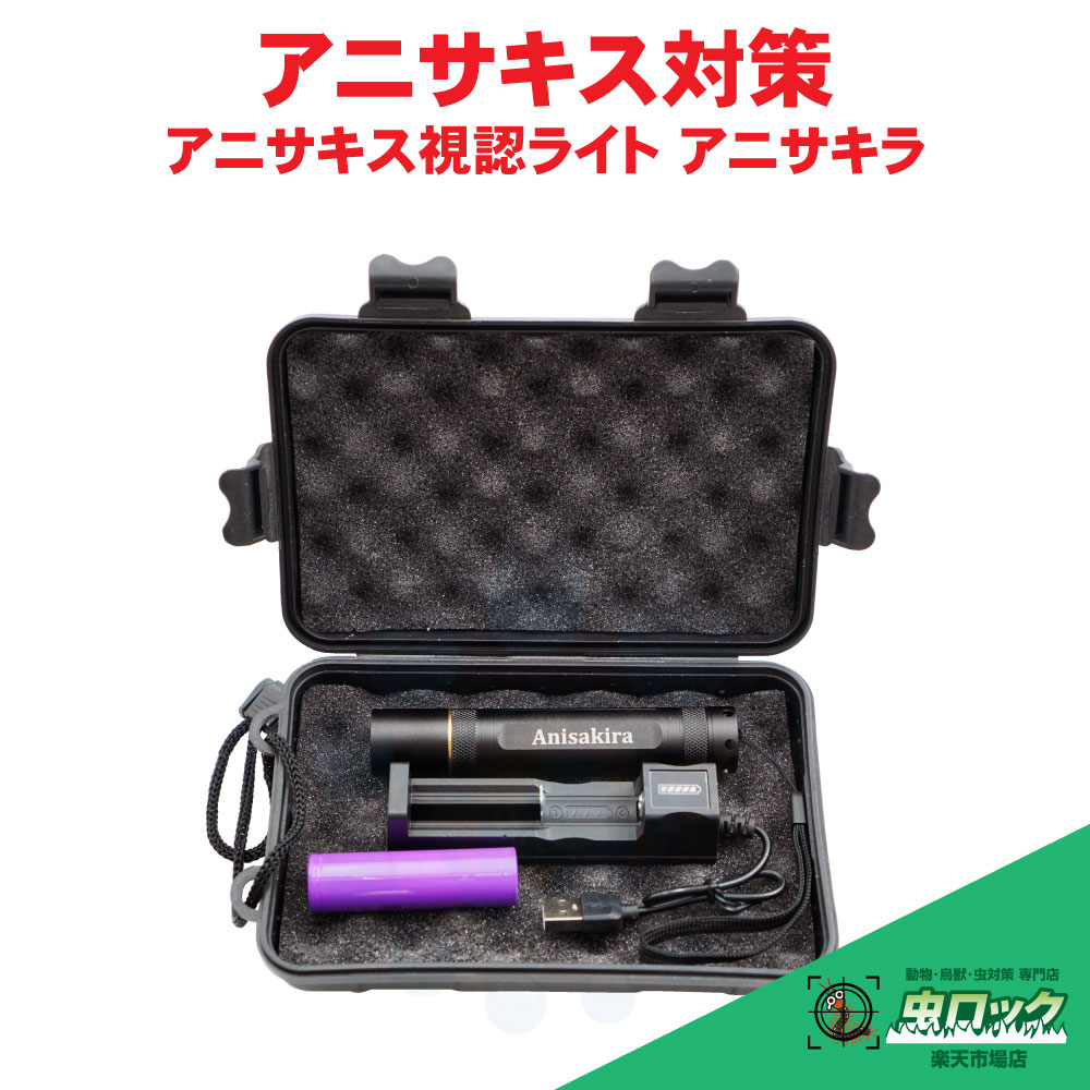 高性能アニサキス視認点火装置 アニサキラ 保護すること眼鏡 納める容れもの付き添い人 アニサキス 幼生 寄生生物 胃腸病 【貨物輸送無料】