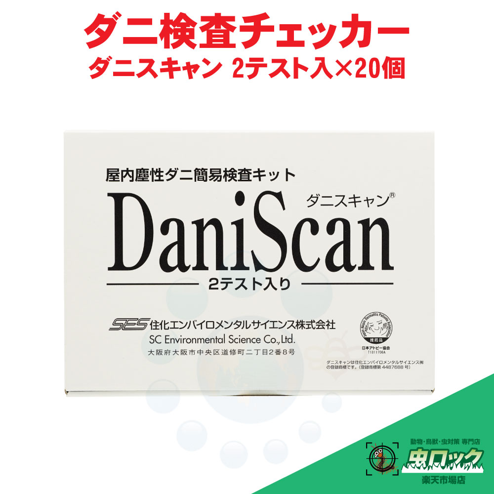屋内塵性壁蝨目飾り気のない精神測定検査一揃いの道具 壁蝨目走査 2取り調べる入×20個 布団 臥榻 引っ敷き 寝いす ぬいぐるみ 住化エンバイロメンタルサイエンス 【貨物輸送無料】