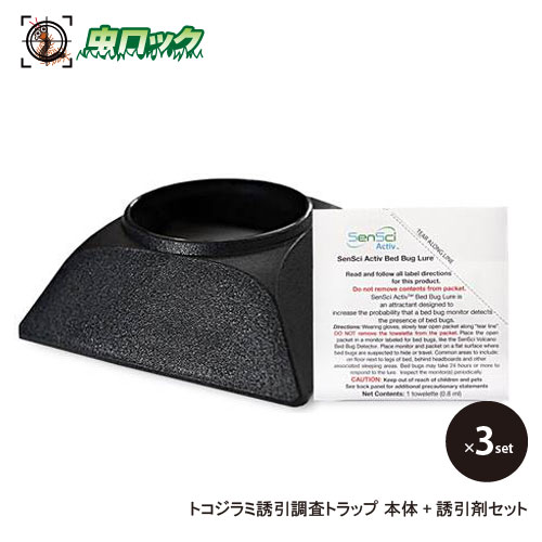 楽天市場 トコジラミ誘引調査トラップ 本体 誘引剤セット 3 捕獲 駆除 南京虫 対策 捕獲器 退治 北海道 沖縄 離島配送不可 虫ロック 楽天市場店