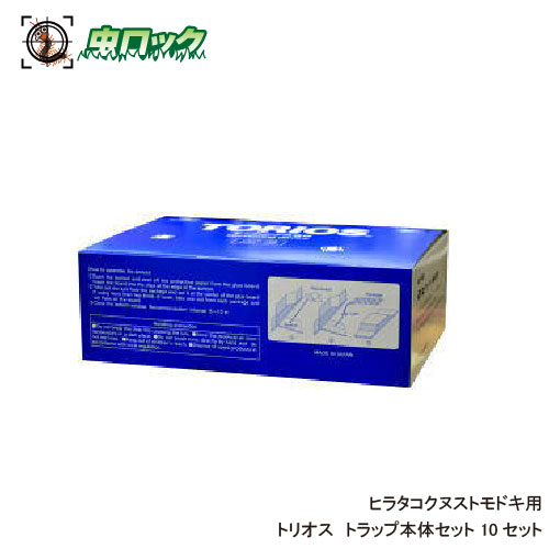 誘引剤 トリオス ヒラタコクヌストモドキ用 捕獲剤 10セット 誘引トラップ 貯穀害虫【送料無料】