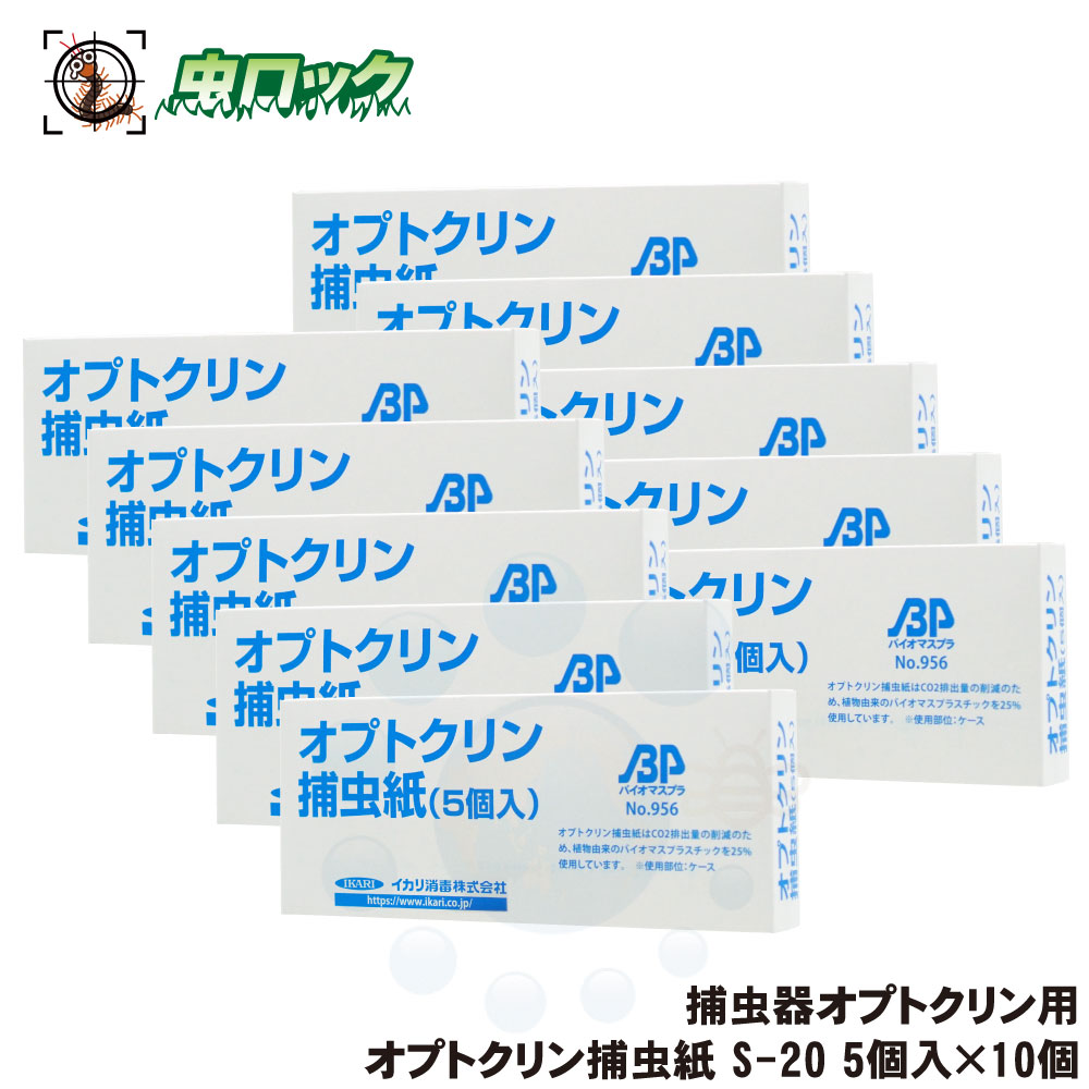 捕虫紙 オプトクリン捕虫紙 S-20 10個入 航空虫けら 取り押さえる用 ねばり着く腰掛け 取り替えっこ用【貨物輸送無料】
