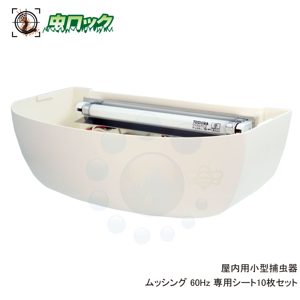 捕虫器 ムッシング 60サイクル 本体 専用腰掛け 10枚書き割り付  屋内用 小型捕虫器 蛍 あと取り品 虫よけ コバエ 打つ手 貨物輸送無料