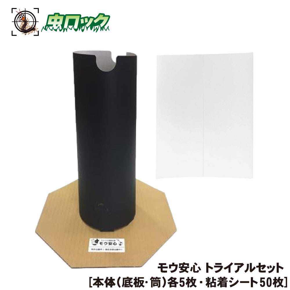 サシバエ 捕獲 牛舎 豚舎 モウ安心 トライアルセット （本体（底板･筒）各5枚・粘着シート50枚） 家畜ハエ対策 畜舎用【送料無料】