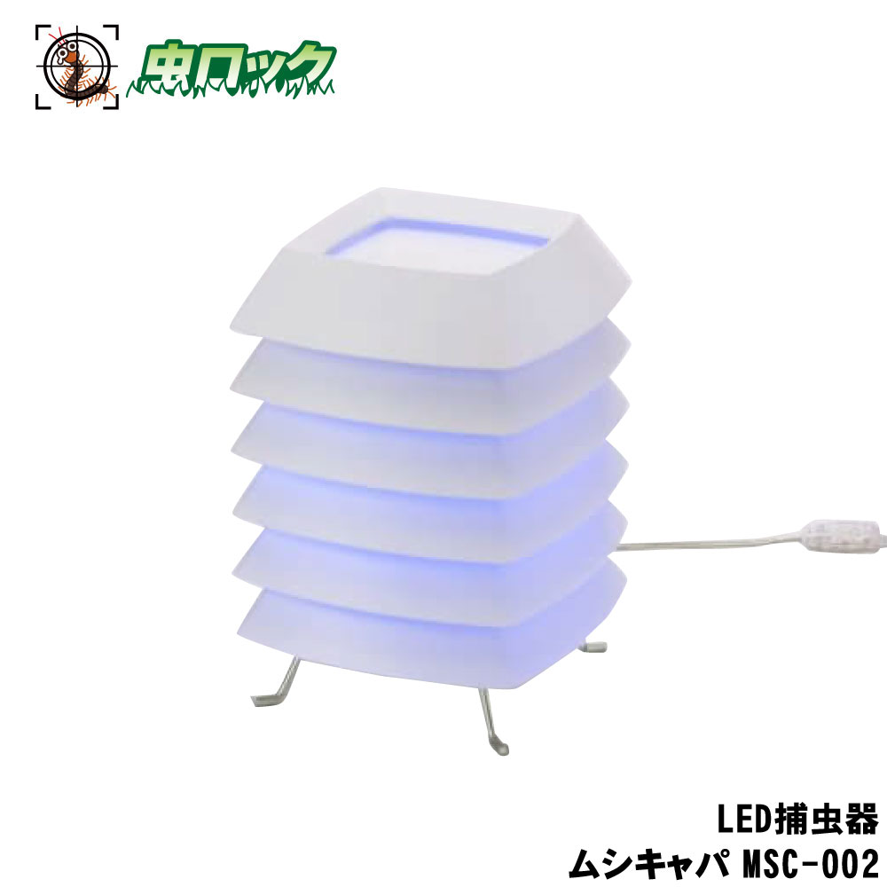 LED捕虫器 ムシキャパ MSC-002 御勤め用 豪然たる引きずり込む 省エネ 静音 飲食店 工業プラント 勝手もと せっ生管理すること ベンハーはかり 【貨物輸送無料】