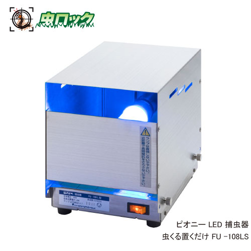 LED捕虫器 ピオニー 虫くる置くだけ FU-108LS 置き型 引きずり込む捕虫器【貨物輸送無料】
