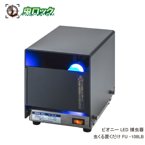 LED捕虫器 ピオニー 虫くる置くだけ FU-108LB 置き型 引きずり込む捕虫器【貨物輸送無料】