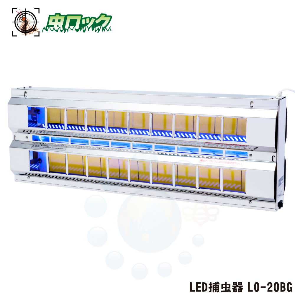 LED捕虫器 LO-20BG LED  御勤め用 高能率LED 静音 据え付ける飾り気の無い バス発着場 工業プラント 勝手もと向け ピオニーコーポレーション【貨物輸送無料】
